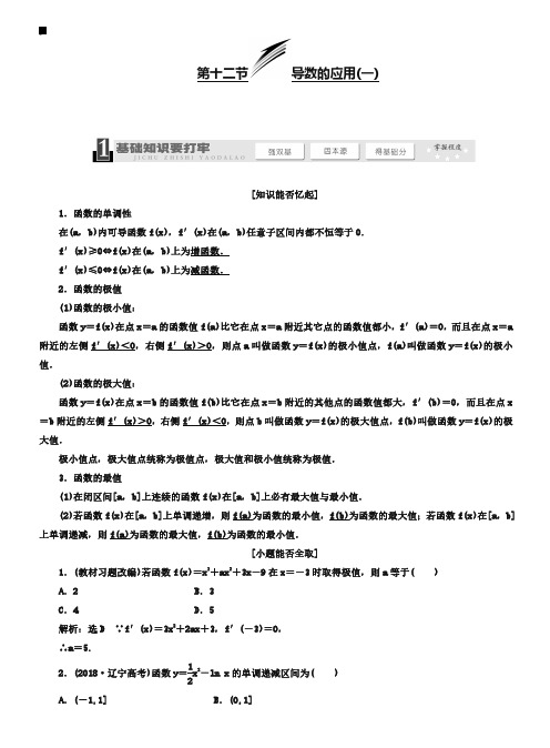 2019届高考数学一轮复习：《导数的应用(一)》教学案(含解析)