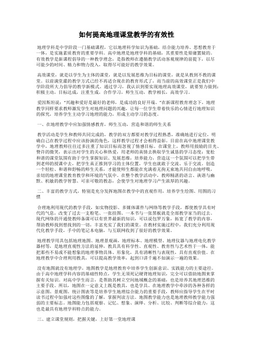 如何提高地理课堂教学的有效性