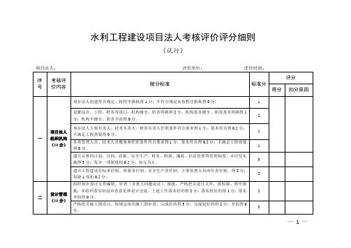 水利工程建设项目法人考核评价评分细则(试行)