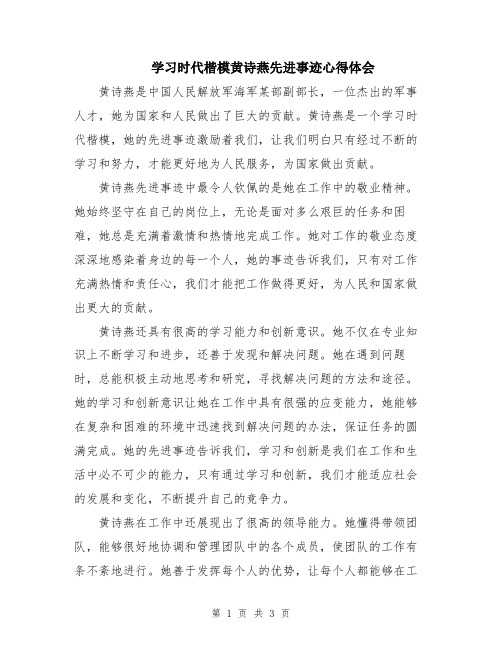 学习时代楷模黄诗燕先进事迹心得体会