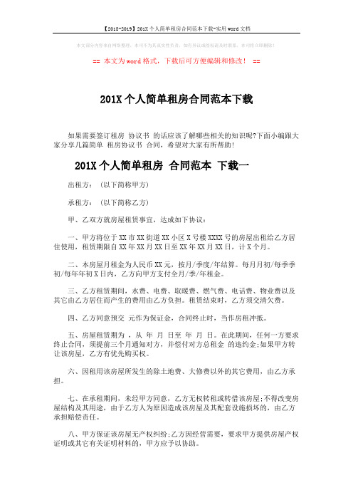 【2018-2019】201X个人简单租房合同范本下载-实用word文档 (4页)
