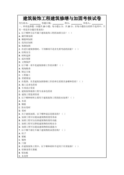 建筑装饰工程建筑修缮与加固考核试卷