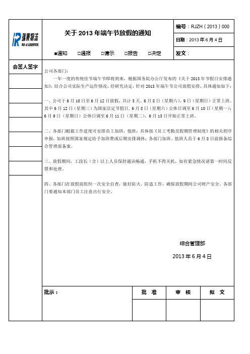 关于2013年端午节放假通知