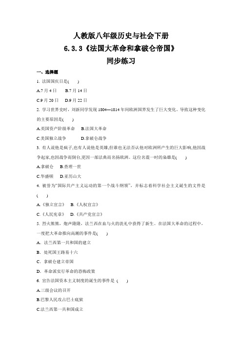 2020-2021学年人教版八年级 历史与社会下册 6.3.3《法国大革命和拿破仑帝国》 同步练习 