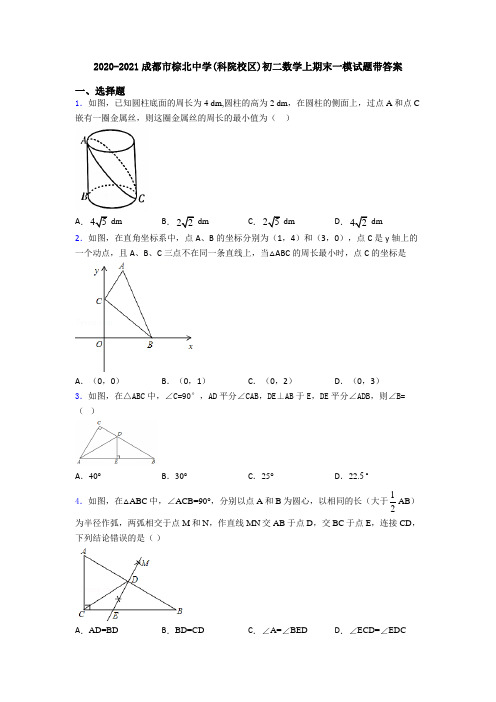 2020-2021成都市棕北中学(科院校区)初二数学上期末一模试题带答案