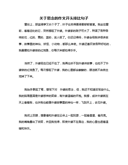 关于思念的作文开头排比句子