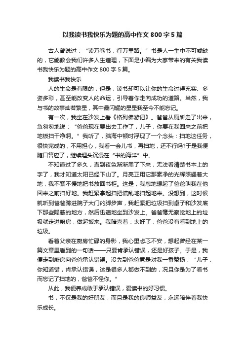 以我读书我快乐为题的高中作文800字5篇