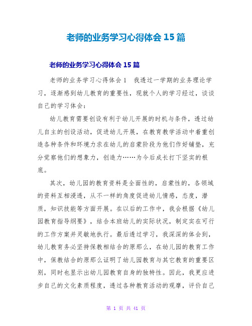 教师的业务学习心得体会15篇