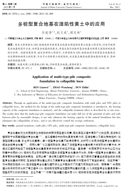多桩型复合地基在湿陷性黄土中的应用(精)