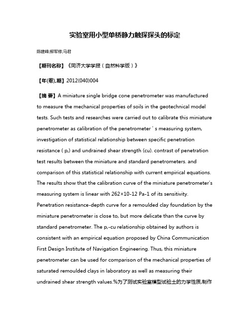 实验室用小型单桥静力触探探头的标定