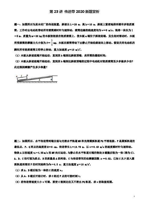 高考物理第二轮复习传送带新题赏析讲义册子