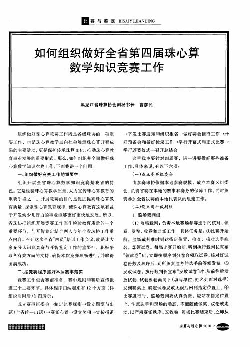 如何组织做好全省第四届珠心算数学知识竞赛工作