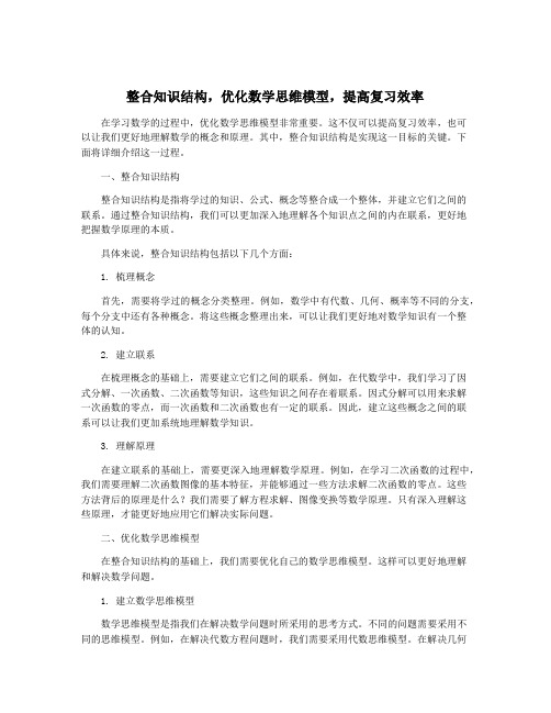 整合知识结构,优化数学思维模型,提高复习效率