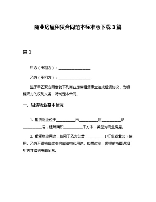 商业房屋租赁合同范本标准版下载3篇