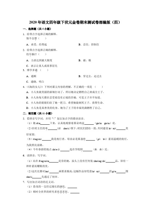 2020年语文四年级下册状元金卷期末测试卷部编版(四)(含答案)