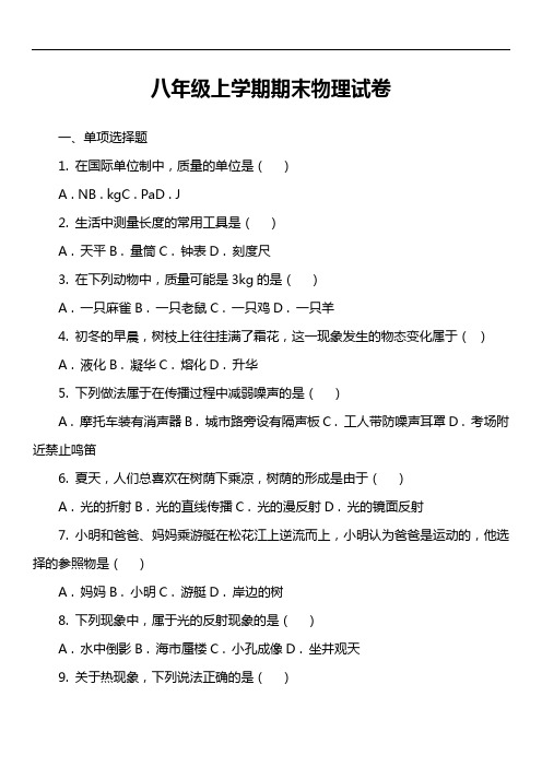 八年级上学期期末物理试卷第49套真题)