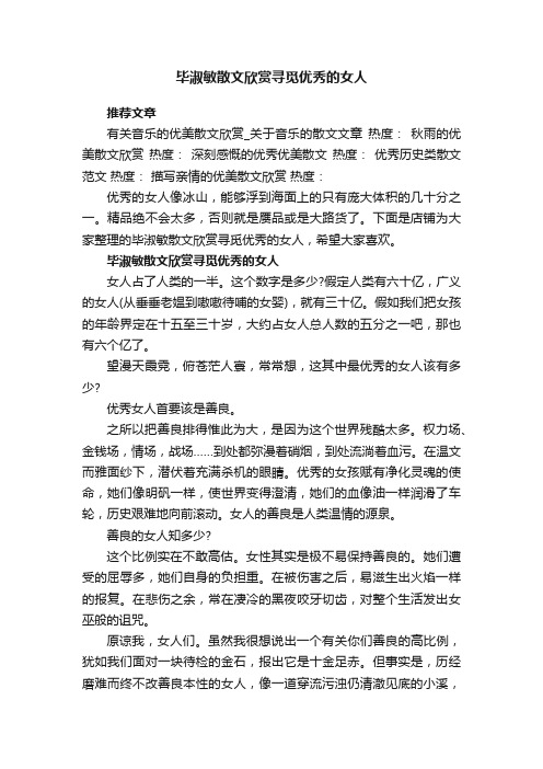 毕淑敏散文欣赏寻觅优秀的女人