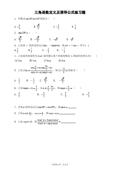 (完整版)高中数学-三角函数诱导公式练习题与答案