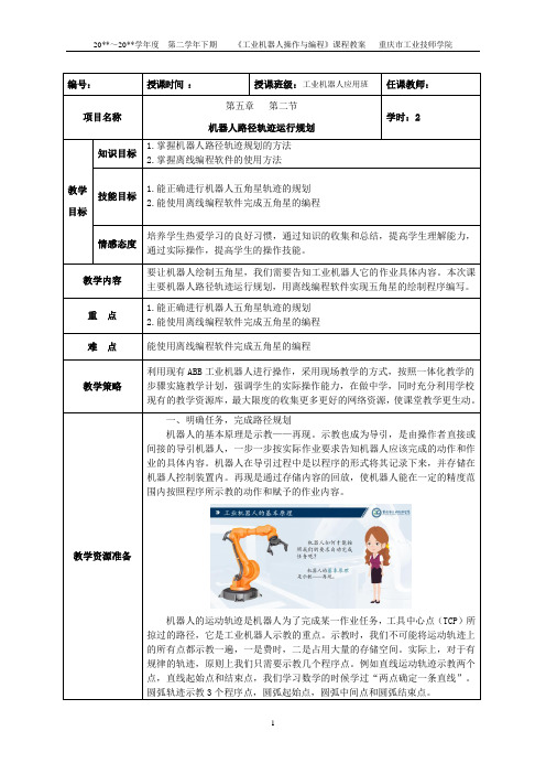 第五章第二讲机器人路径轨迹运行规划