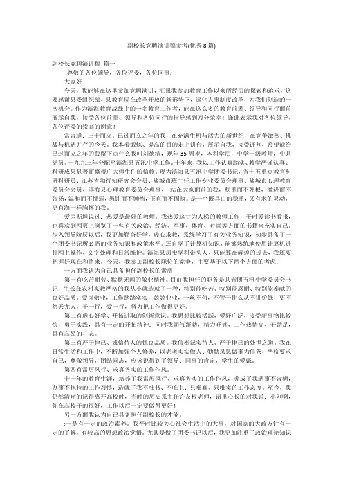 副校长竞聘演讲稿参考(优秀8篇)