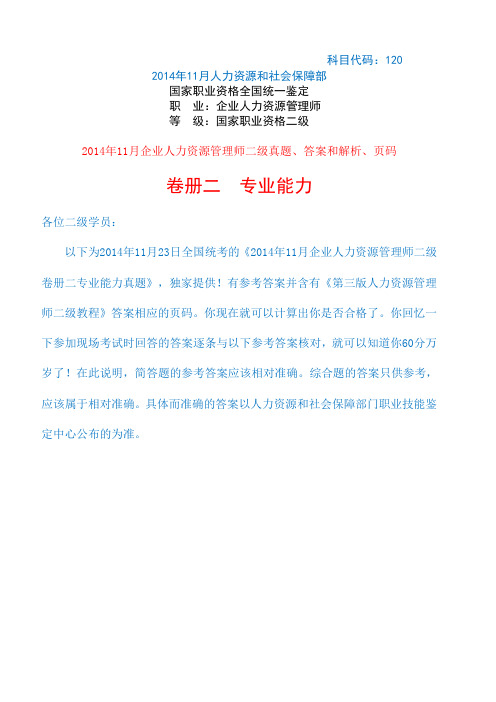 独家提供!2014年11月23日全国统考企业人力资源管理师二级专业能力真题答案解析含有页码