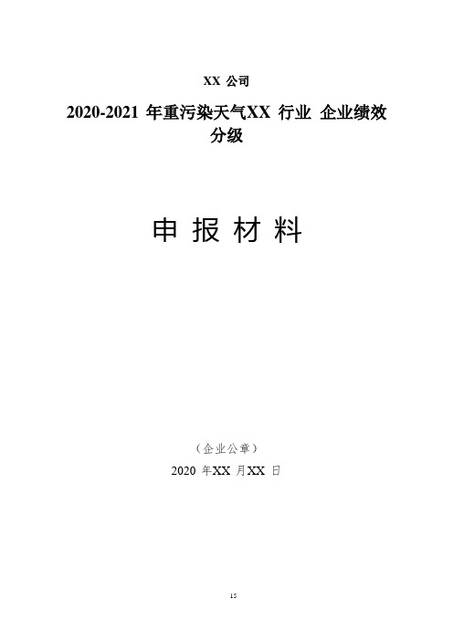 2020-2021 年重污染天气 XX 行业 企业绩效分级申请材料