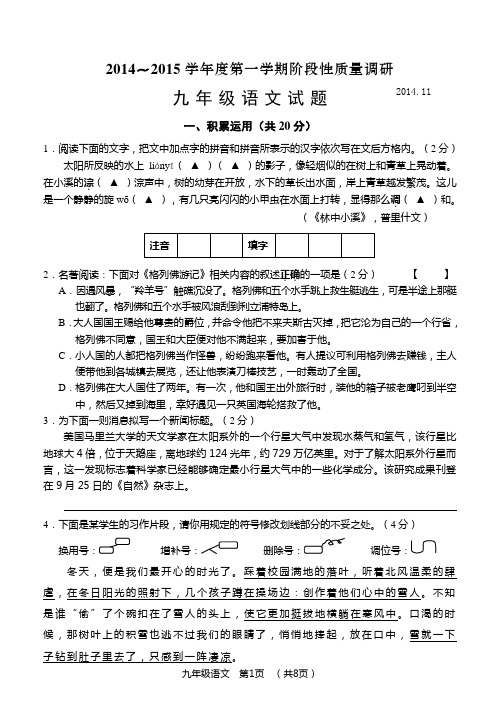 常州市2014～2015学年度第一学期阶段性质量调研九年级语文试卷(含答案)