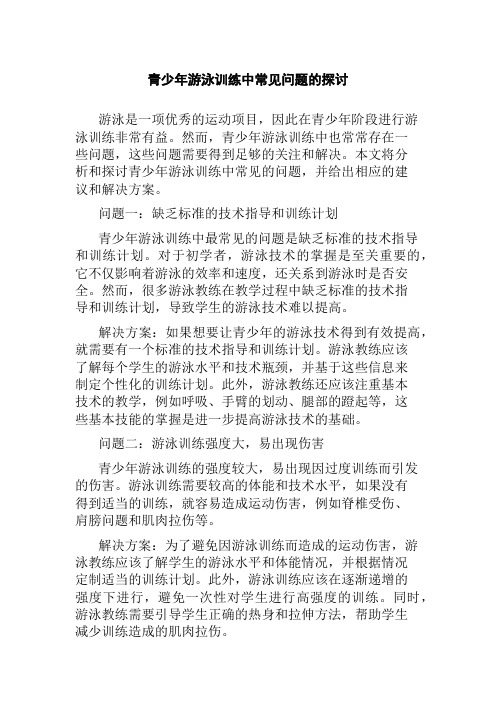 青少年游泳训练中常见问题的探讨