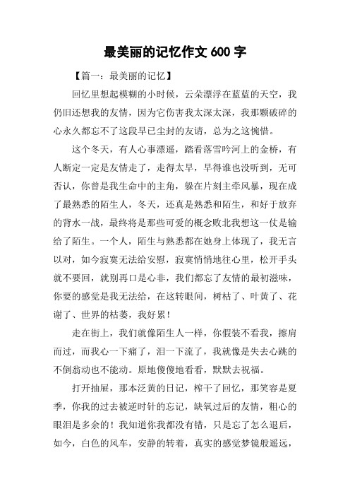 最美丽的记忆作文600字