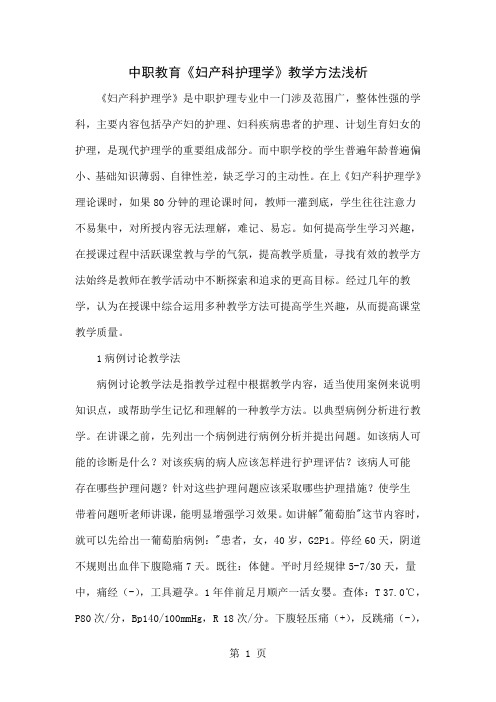 中职教育《妇产科护理学》教学方法浅析精品文档4页