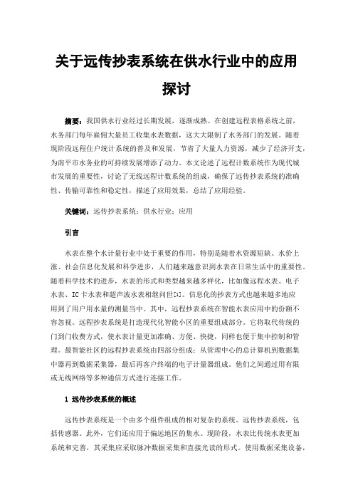 关于远传抄表系统在供水行业中的应用探讨