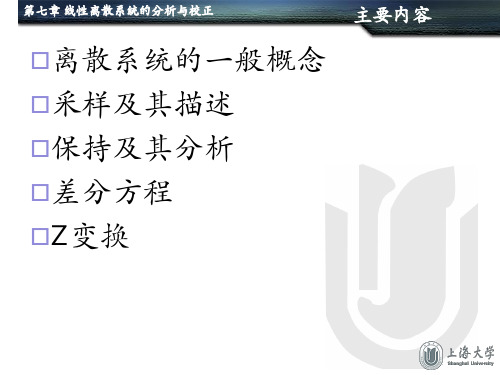 自动控制原理课件_7__线性离散系统的分析与校正_1资料