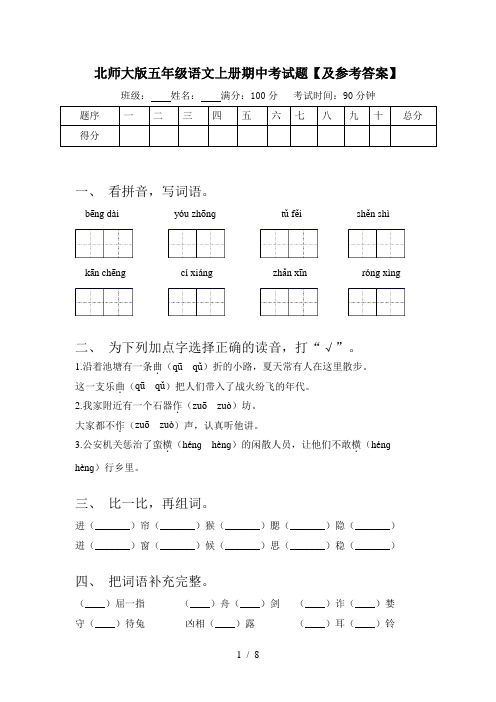 北师大版五年级语文上册期中考试题【及参考答案】