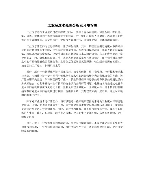 工业污废水处理分析及环境治理