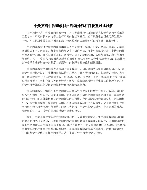 中美英高中物理教材内容编排和栏目设置对比浅析