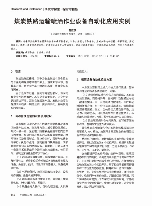 煤炭铁路运输喷洒作业设备自动化应用实例