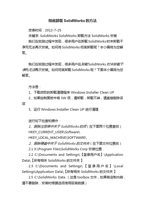 彻底卸载SolidWorks的方法