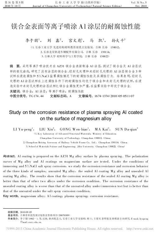 镁合金表面等离子喷涂Al涂层的耐腐蚀性能_李于朋