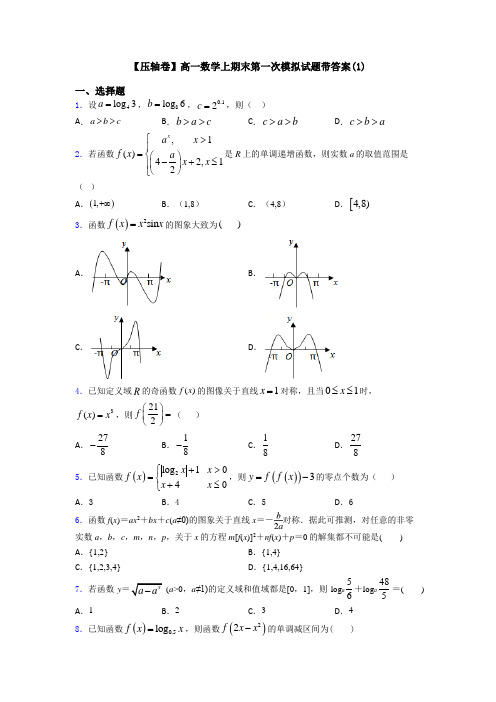 【压轴卷】高一数学上期末第一次模拟试题带答案(1)