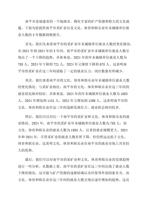 南平市采矿业以及文化体育和娱乐业年末城镇单位就业人数3年数据洞察报告2024版