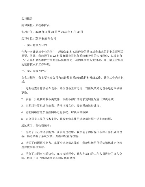 系统维护员实习报告