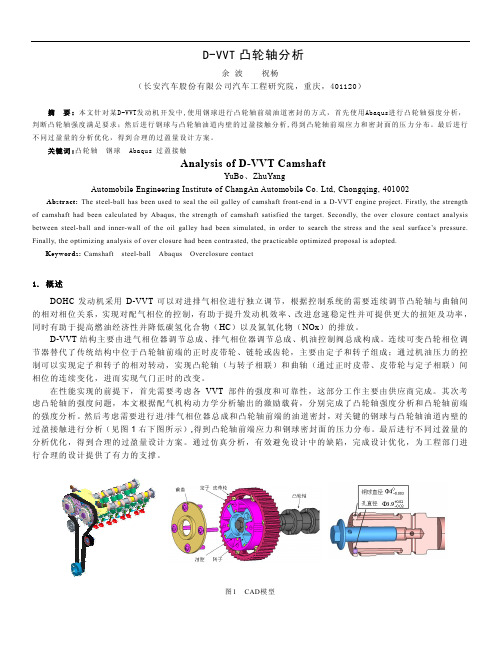 D-VVT凸轮轴分析