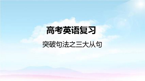 2025届高考英语复习课件-突破语法之三大从句课件