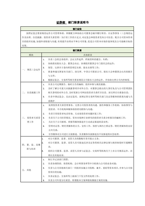 证券部部门职责说明书(整理版)【最新范本模板】