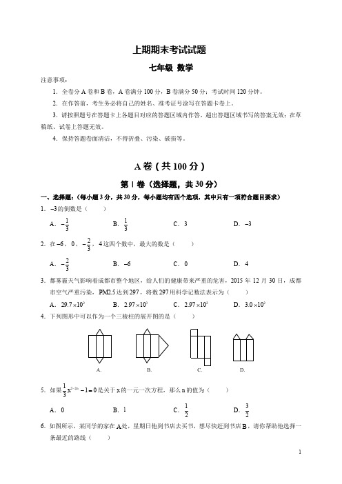 七年级(上)期末学业质量检测数学试题(含答案)