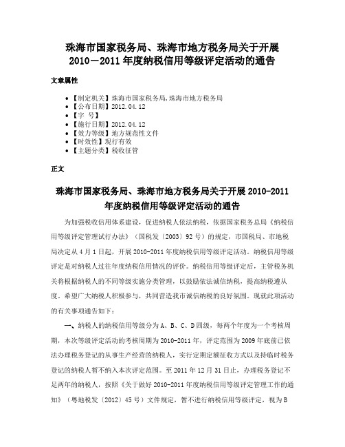 珠海市国家税务局、珠海市地方税务局关于开展2010―2011年度纳税信用等级评定活动的通告