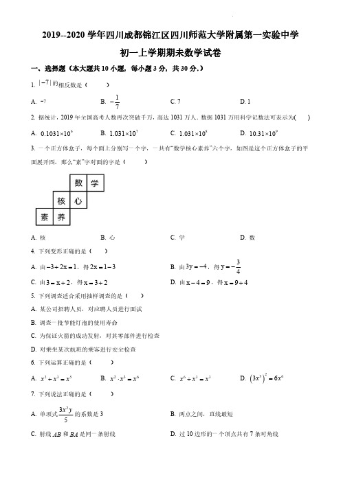 2019--2020 学年四川师范大学附属第一实验中学 初一上学期期未数学试卷(含答案解析)