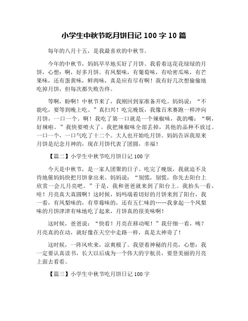 小学生中秋节吃月饼日记100字10篇
