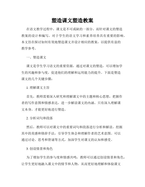 塑造课文塑造教案