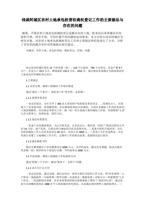 浅谈阿城区农村土地承包经营权确权登记工作的主要做法与存在的问题